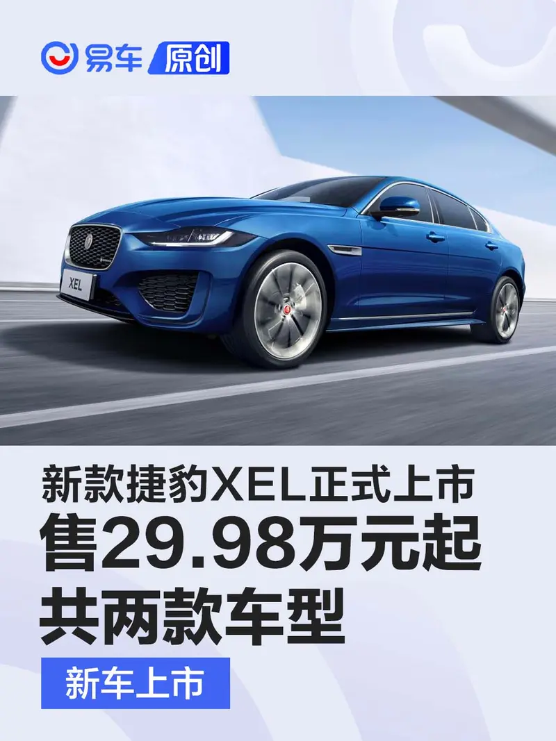 2023款捷豹XEL上市 售29.98萬元起/共兩款車型